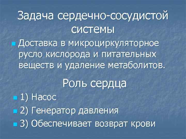 Задача сердечно-сосудистой системы n Доставка в микроциркуляторное русло кислорода и питательных веществ и удаление