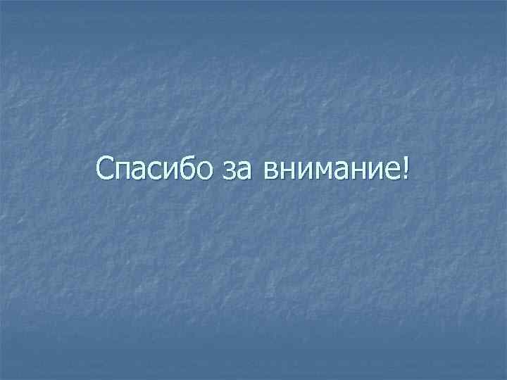 Спасибо за внимание! 