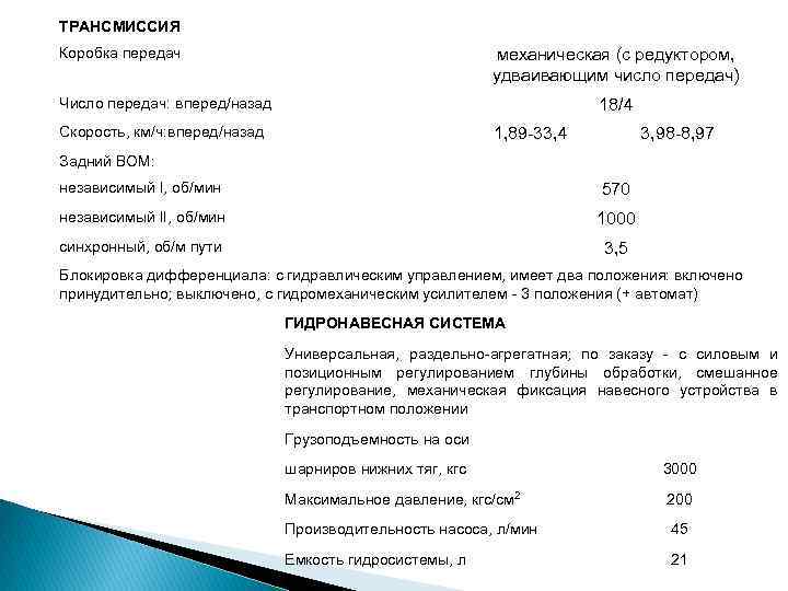ТРАНСМИССИЯ Коробка передач механическая (с редуктором, удваивающим число передач) Число передач: вперед/назад 18/4 Скорость,