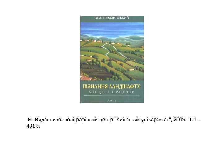 К. : Видавничо- поліграфічний центр 