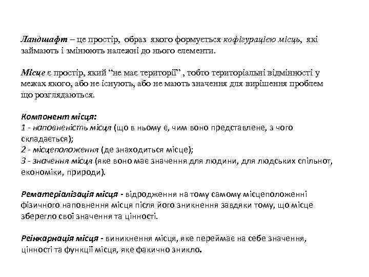 Ландшафт – це простір, образ якого формується кофігурацією місць, які займають і змінюють належні