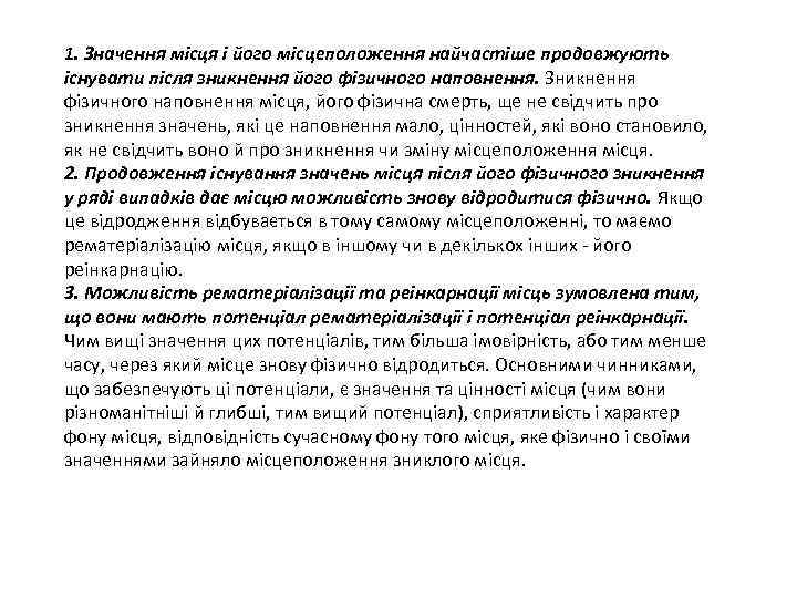 1. Значення місця і його місцеположення найчастіше продовжують існувати після зникнення його фізичного наповнення.