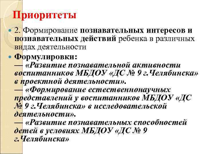 Приоритеты 2. Формирование познавательных интересов и познавательных действий ребенка в различных видах деятельности Формулировки: