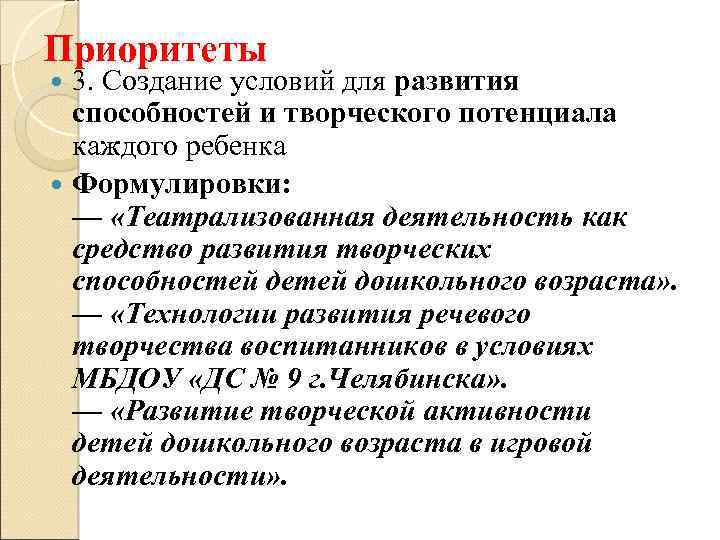 Приоритеты 3. Создание условий для развития способностей и творческого потенциала каждого ребенка Формулировки: —