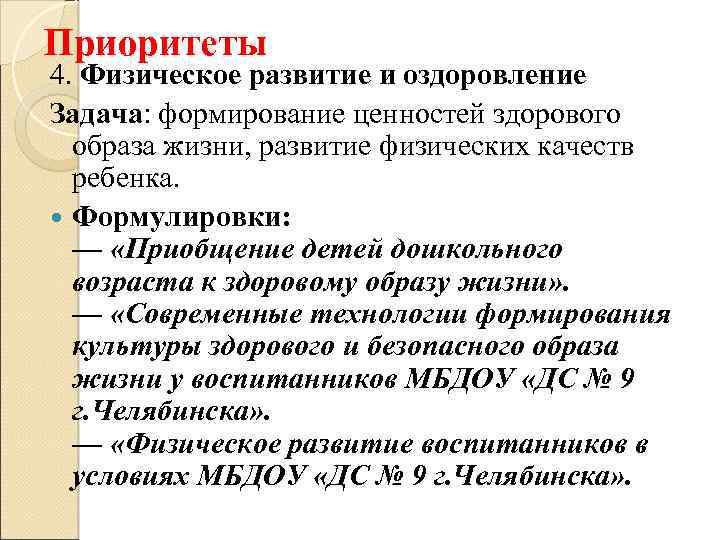Приоритеты 4. Физическое развитие и оздоровление Задача: формирование ценностей здорового образа жизни, развитие физических