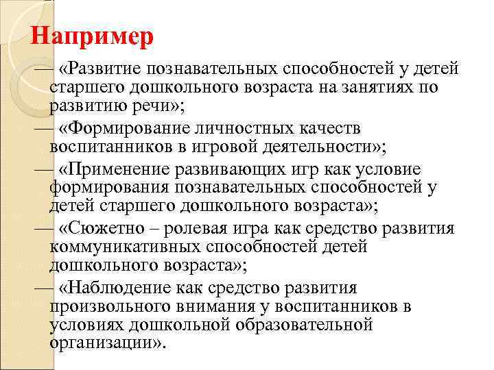 Например — «Развитие познавательных способностей у детей старшего дошкольного возраста на занятиях по развитию