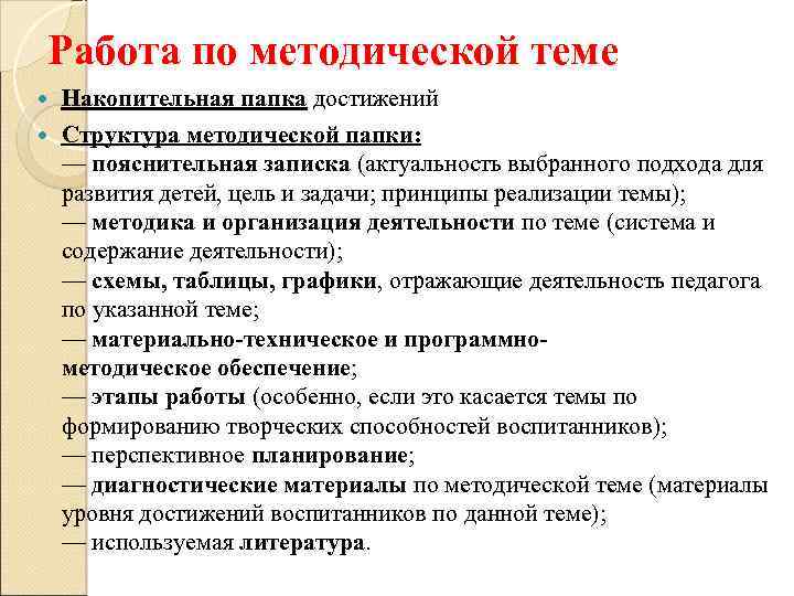 Работа по методической теме Накопительная папка достижений Структура методической папки: — пояснительная записка (актуальность