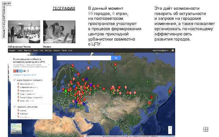 ГЕОГРАФИЯ Набережные Челны Ижевск В данный момент 95 городов, 6 стран, на постсоветском пространстве