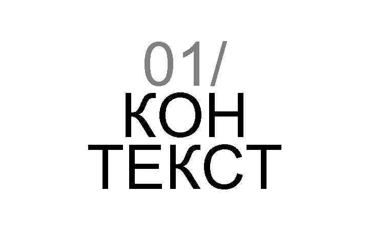 01/ КОН ТЕКСТ 