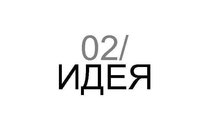 02/ ИДЕЯ 