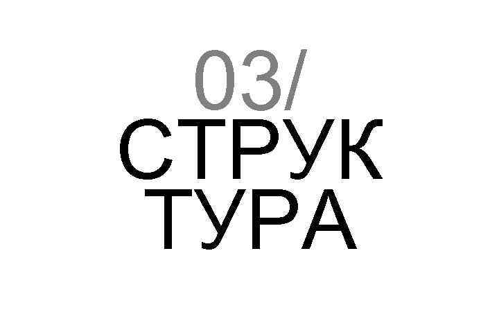 03/ СТРУК ТУРА 