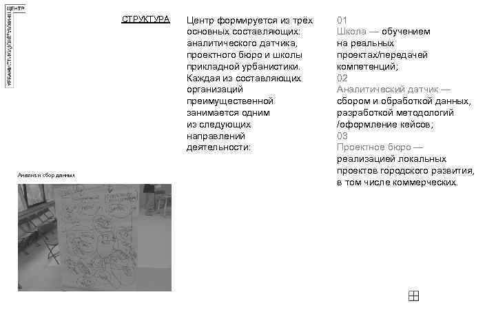 СТРУКТУРА Анализ и сбор данных Центр формируется из трёх основных составляющих: аналитического датчика, проектного