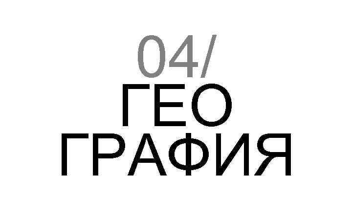 04/ ГЕО ГРАФИЯ 