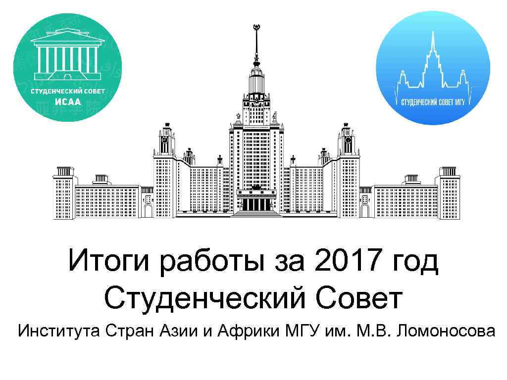 Итоги работы за 2017 год Студенческий Совет Института Стран Азии и Африки МГУ им.