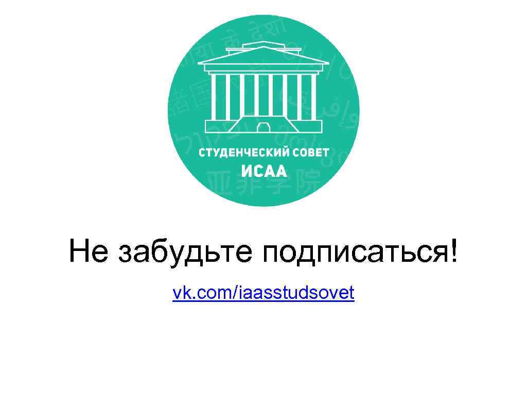 Не забудьте подписаться! vk. com/iaasstudsovet 