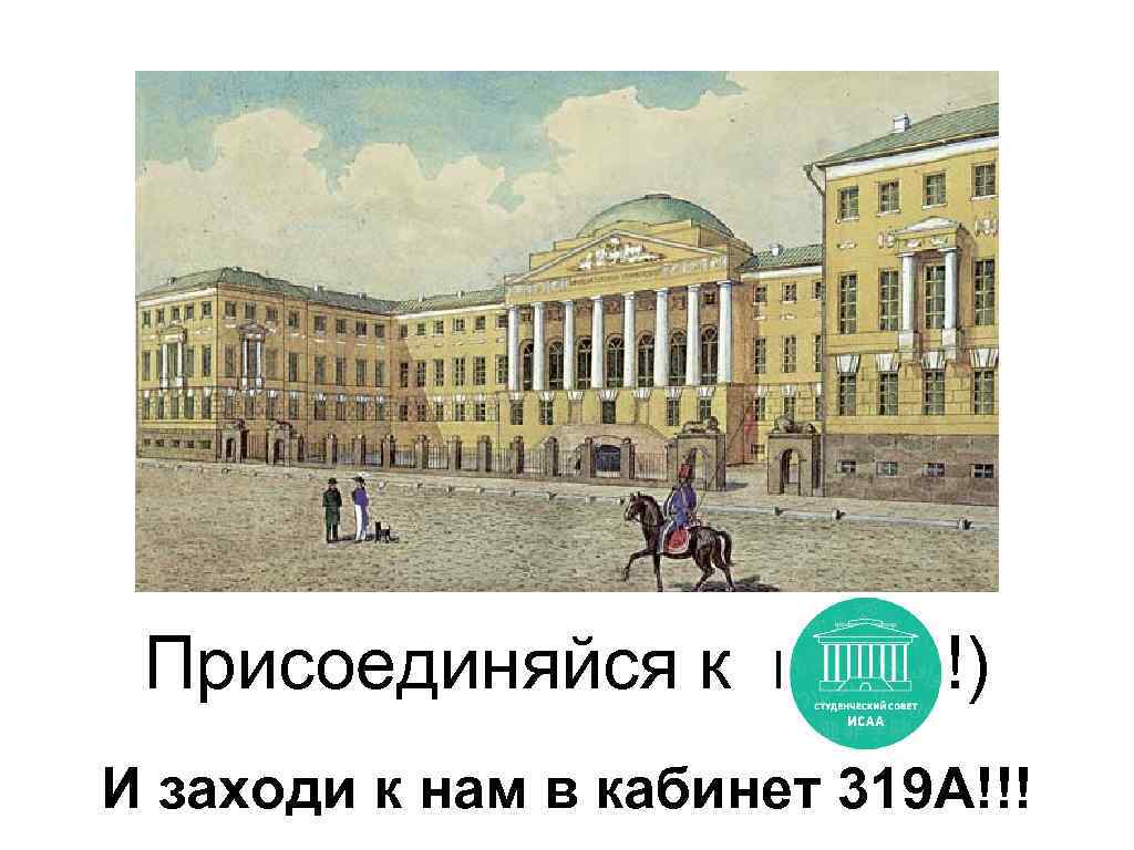 Присоединяйся к нам !) И заходи к нам в кабинет 319 А!!! 