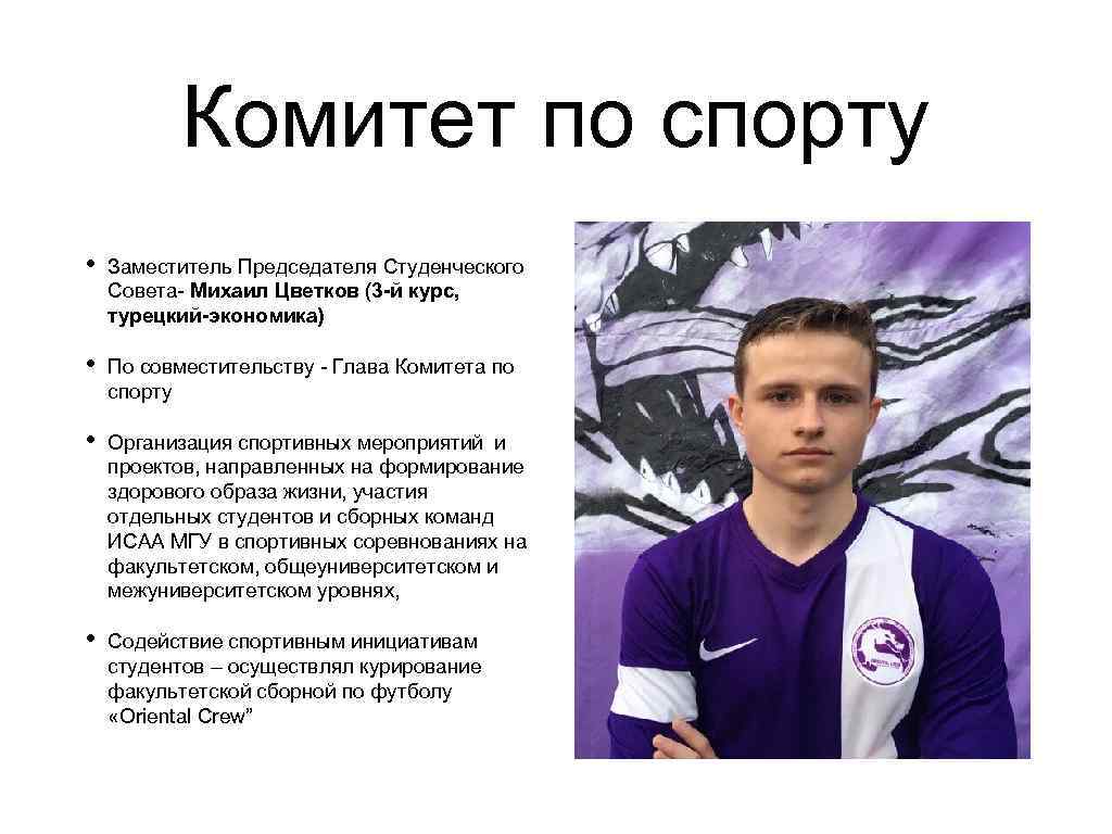 Комитет по спорту • Заместитель Председателя Студенческого Совета- Михаил Цветков (3 -й курс, турецкий-экономика)