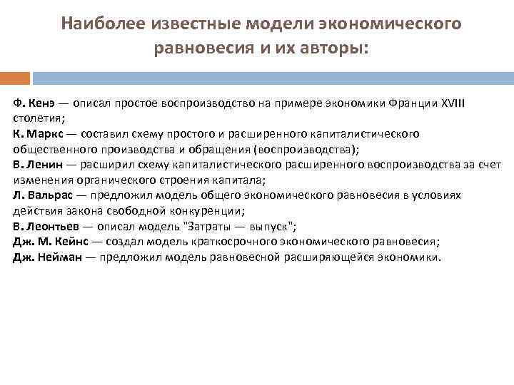 Наиболее известные модели экономического равновесия и их авторы: Ф. Кенэ — описал простое воспроизводство