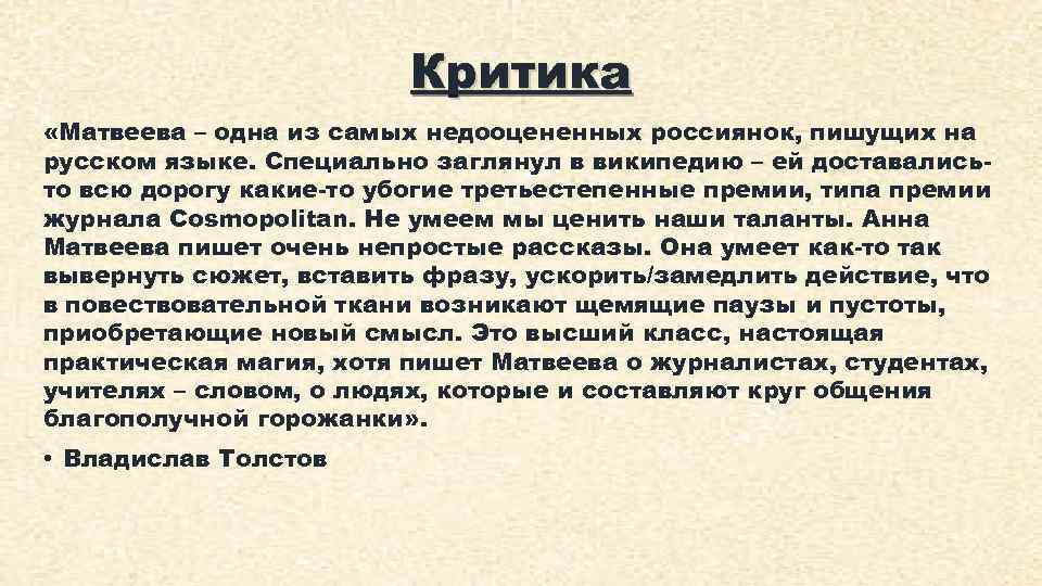 Критика «Матвеева – одна из самых недооцененных россиянок, пишущих на русском языке. Специально заглянул