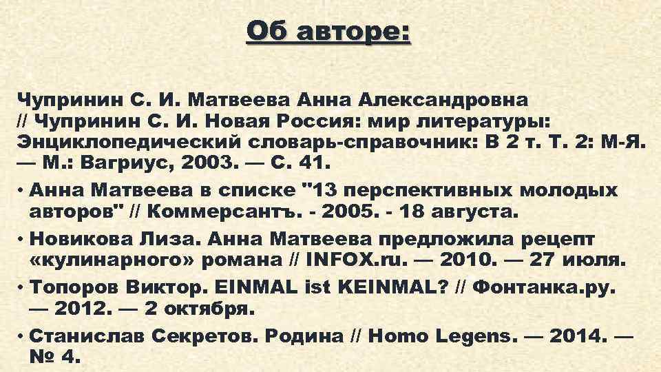 Об авторе: Чупринин С. И. Матвеева Анна Александровна // Чупринин С. И. Новая Россия: