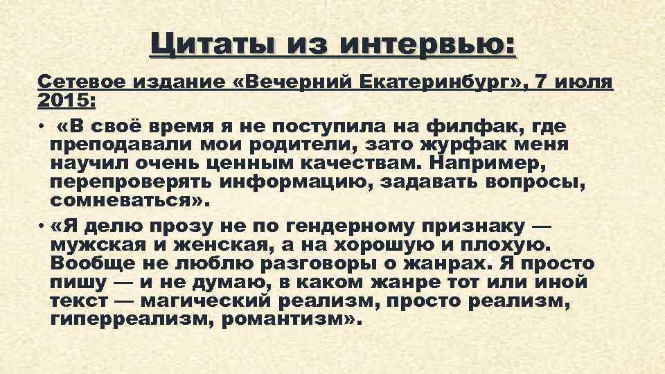 Цитаты из интервью: Сетевое издание «Вечерний Екатеринбург» , 7 июля 2015: • «В своё