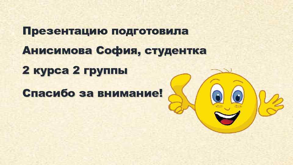 Презентацию подготовила Анисимова София, студентка 2 курса 2 группы Спасибо за внимание! 