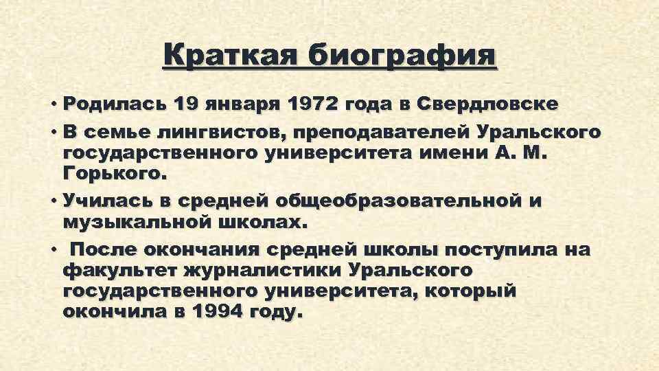 Краткая биография • Родилась 19 января 1972 года в Свердловске • В семье лингвистов,