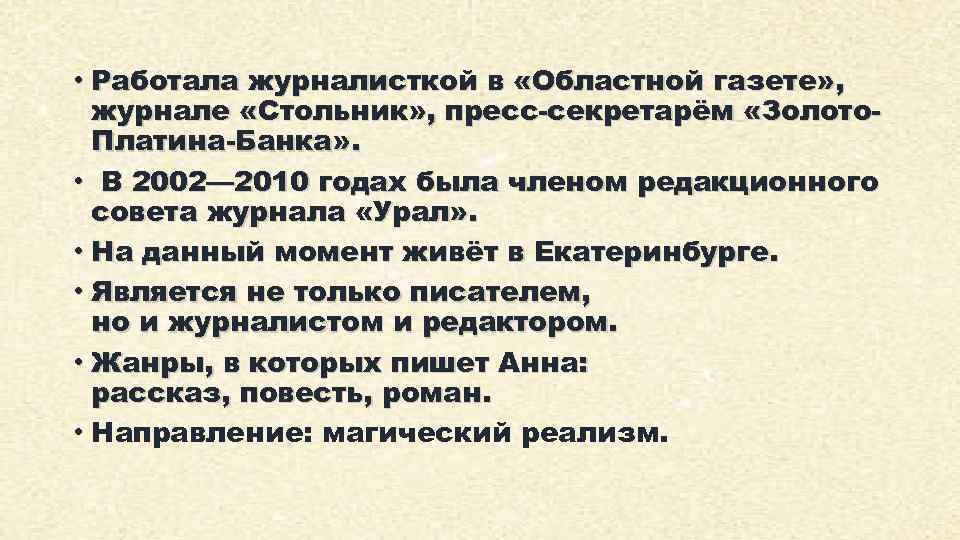  • Работала журналисткой в «Областной газете» , журнале «Стольник» , пресс-секретарём «Золото. Платина-Банка»