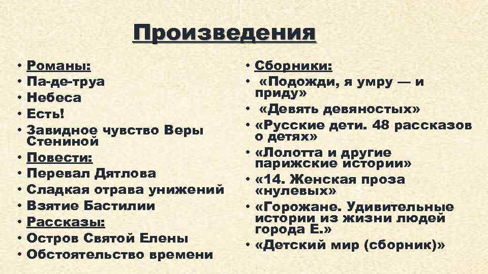 Произведения • • • Романы: Па-де-труа Небеса Есть! Завидное чувство Веры Стениной Повести: Перевал