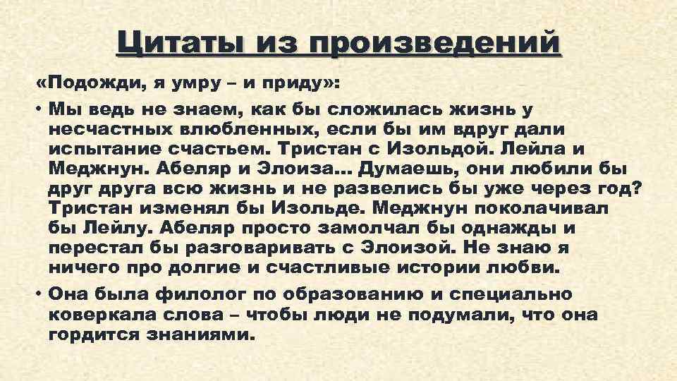 Цитаты из произведений «Подожди, я умру – и приду» : • Мы ведь не