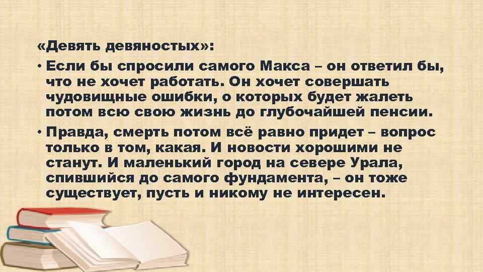  «Девять девяностых» : • Если бы спросили самого Макса – он ответил бы,