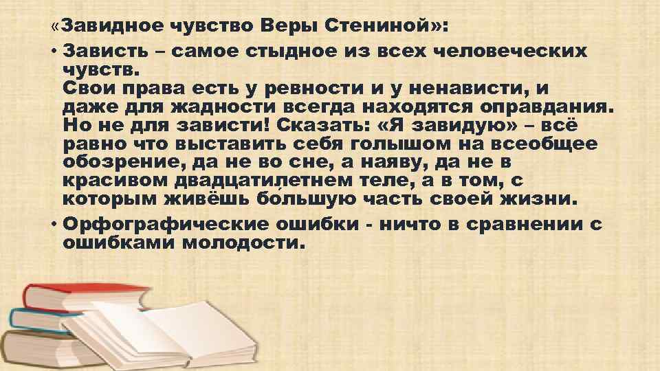  «Завидное чувство Веры Стениной» : • Зависть – самое стыдное из всех человеческих