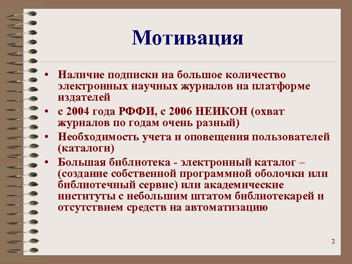 Мотивация • Наличие подписки на большое количество электронных научных журналов на платформе издателей •