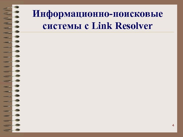 Информационно-поисковые системы с Link Resolver 4 