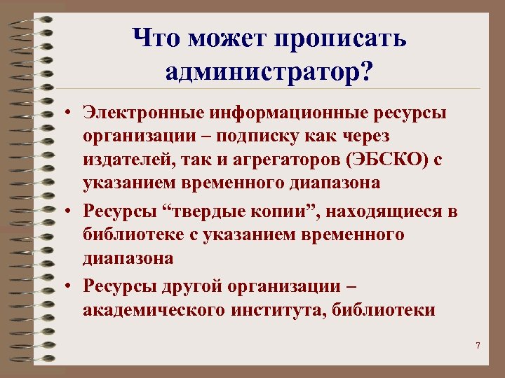 Что может прописать администратор? • Электронные информационные ресурсы организации – подписку как через издателей,