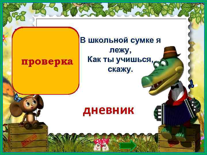 проверка В школьной сумке я лежу, Как ты учишься, скажу. дневник 