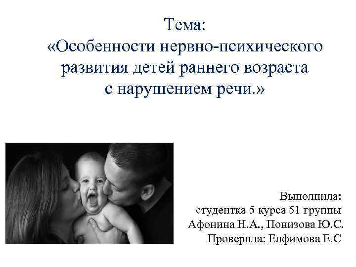 Тема: «Особенности нервно-психического развития детей раннего возраста с нарушением речи. » Выполнила: студентка 5