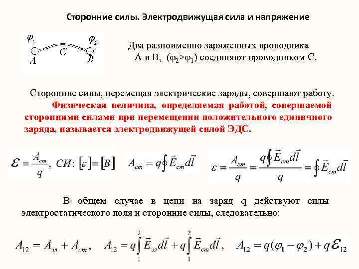 Сторонние силы это. Циркуляция вектора напряженности сторонних сил ЭДС. Сторонние силы электродвижущая сила и напряжение. Сторонние силы ЭДС сторонних сил. Сторонние силы ЭДС И напряжение.