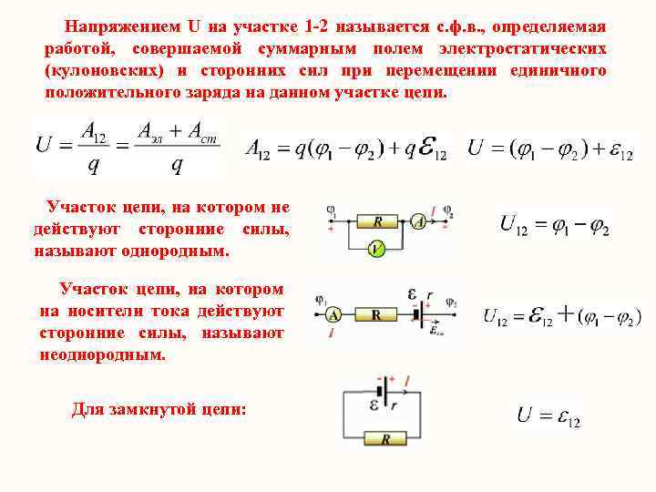 Напряжением U на участке 1 -2 называется с. ф. в. , определяемая работой, совершаемой