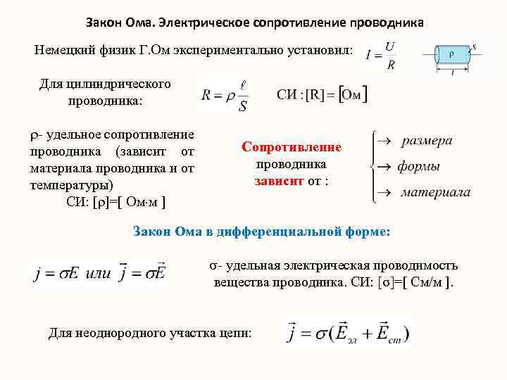 Удельное сопротивление проводника зависит от