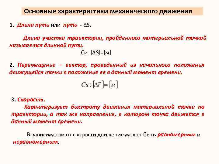 Характеристики механического движения