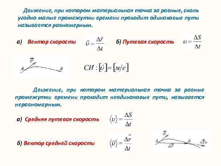 Движение, при котором материальная точка за равные, сколь угодно малые промежутки времени проходит одинаковые