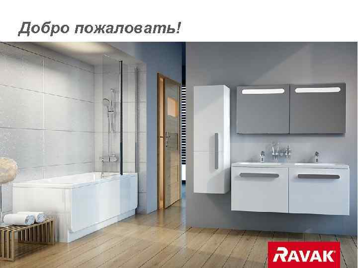 Добро пожаловать! 