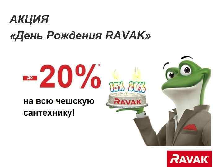 АКЦИЯ «День Рождения RAVAK» 