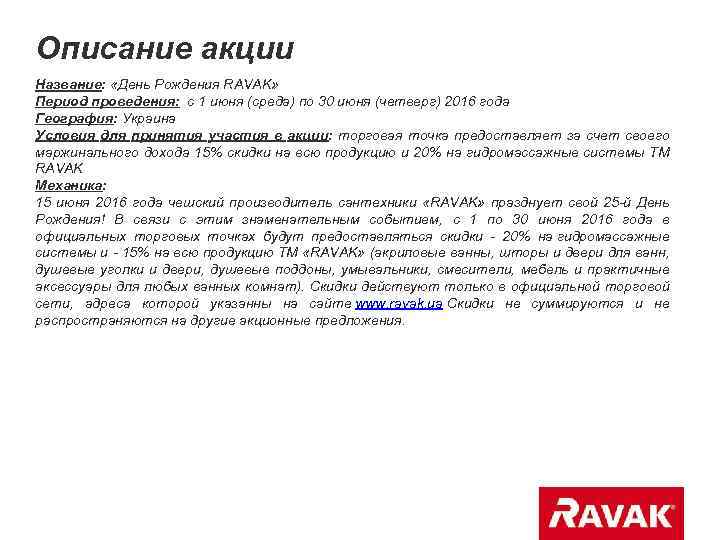 Описание акции Название: «День Рождения RAVAK» Период проведения: с 1 июня (среда) по 30