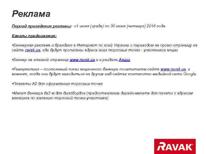 Реклама Период проведения рекламы: с1 июня (среда) по 30 июня (четверг) 2016 года Каналы