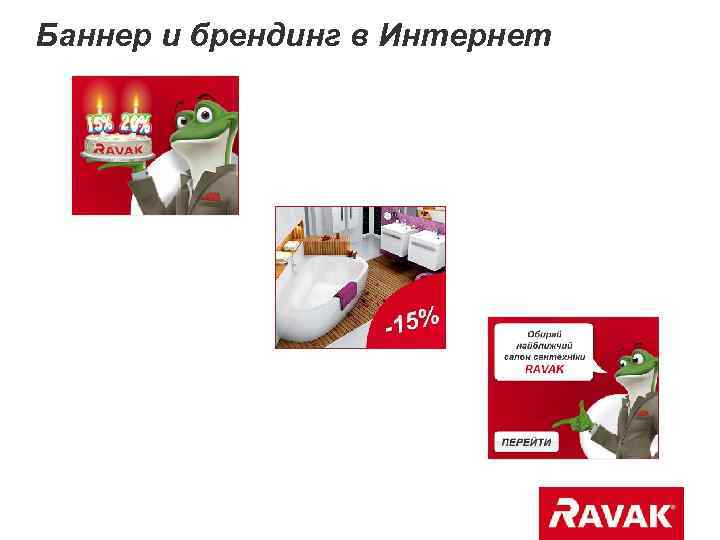 Баннер и брендинг в Интернет 