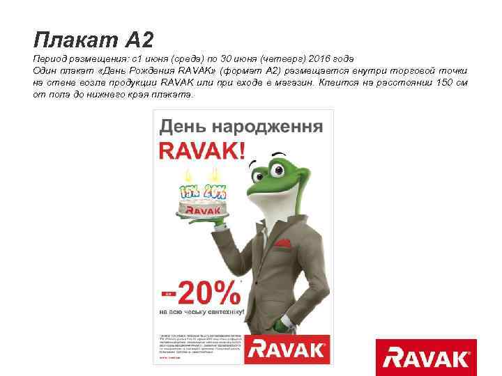 Плакат А 2 Период размещения: с1 июня (среда) по 30 июня (четверг) 2016 года