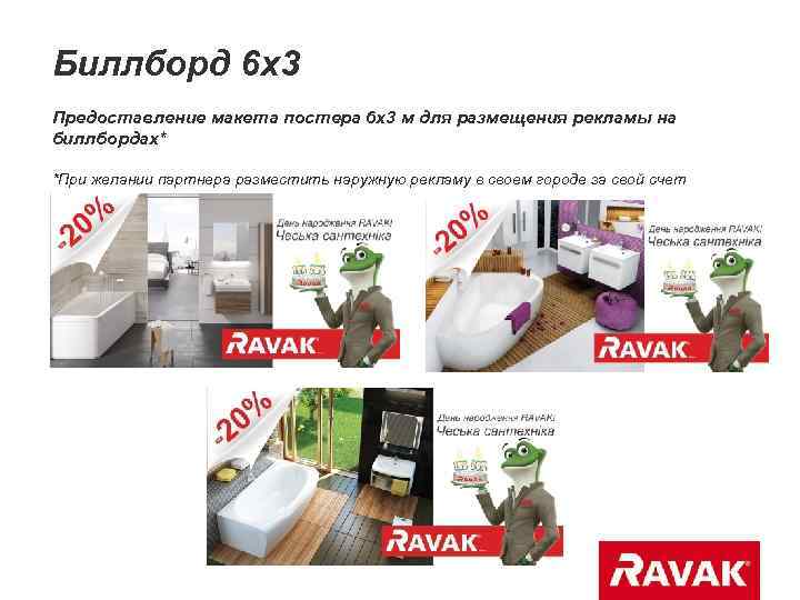 Биллборд 6 х3 Предоставление макета постера 6 х3 м для размещения рекламы на биллбордах*