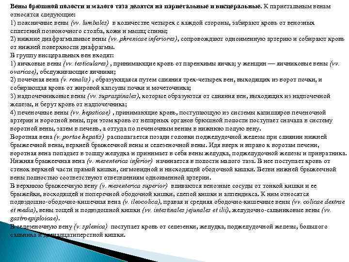 Вены брюшной полости и малого таза делятся на париетальные и висцеральные. К париетальным венам